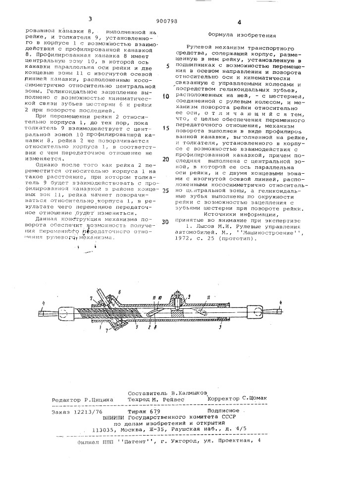 Рулевой механизм транспортного средства (патент 900798)