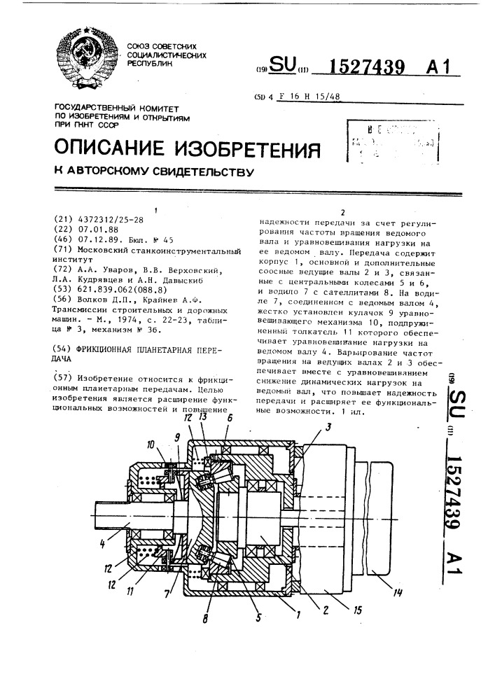 Фрикционная планетарная передача (патент 1527439)