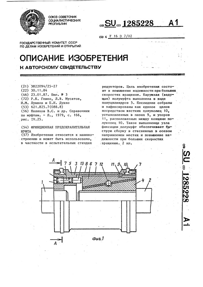 Фрикционная предохранительная муфта (патент 1285228)