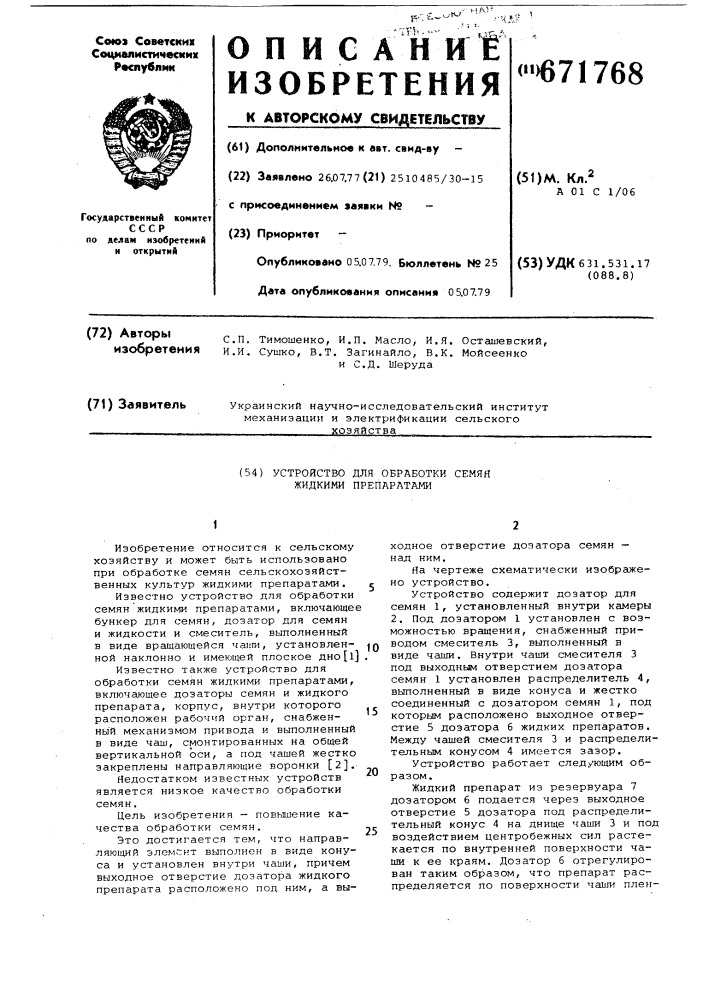 Устройство для обработки семян жидкими препаратами (патент 671768)