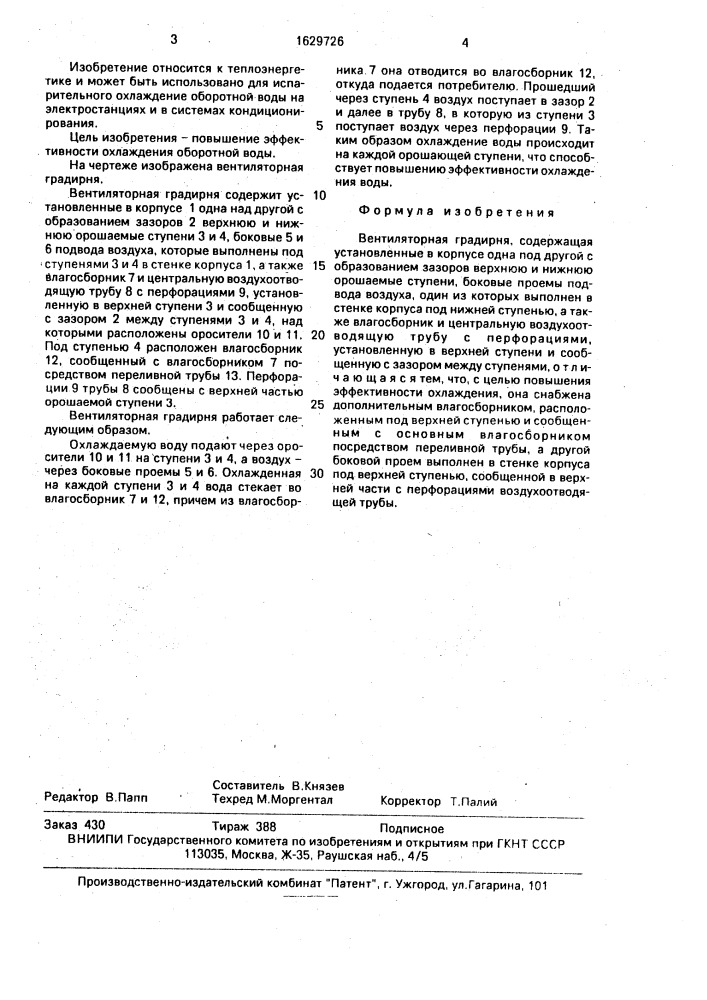 Вентиляторная градирня (патент 1629726)