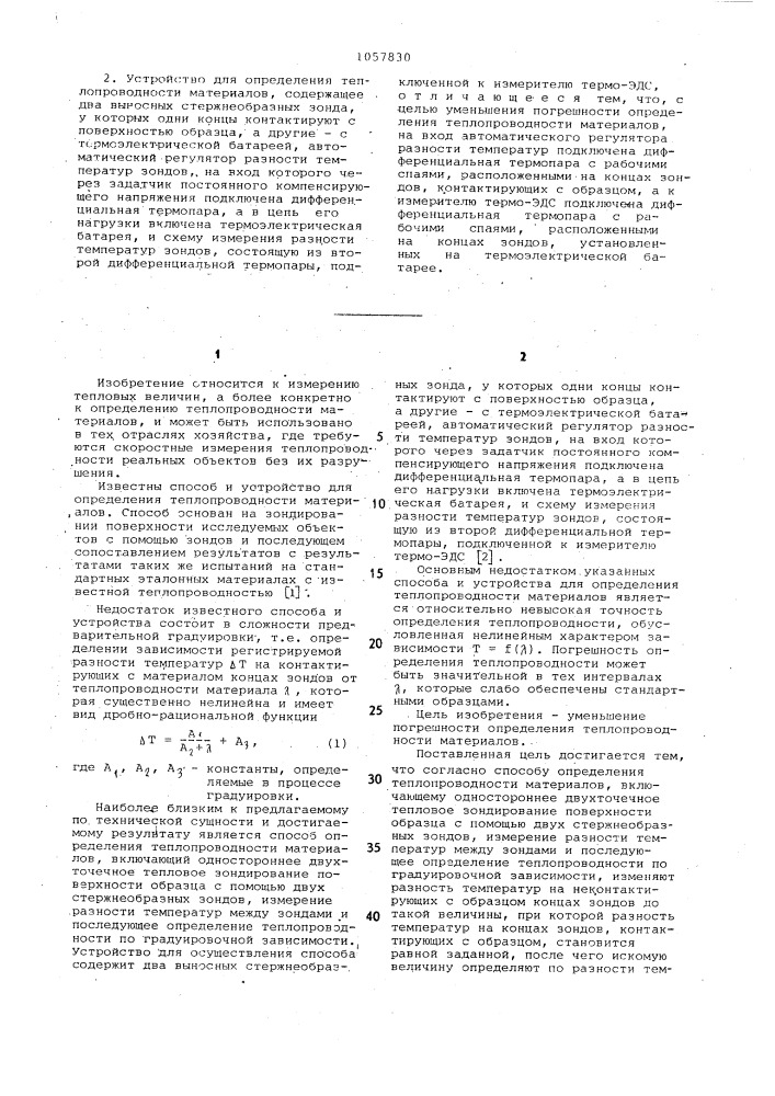 Способ определения теплопроводности материалов и устройство для его осуществления (патент 1057830)