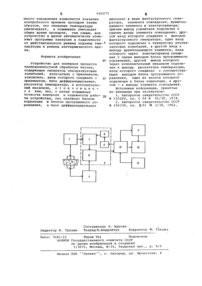 Устройство для контроля процесса тепловлажностной обработки бетона (патент 642275)