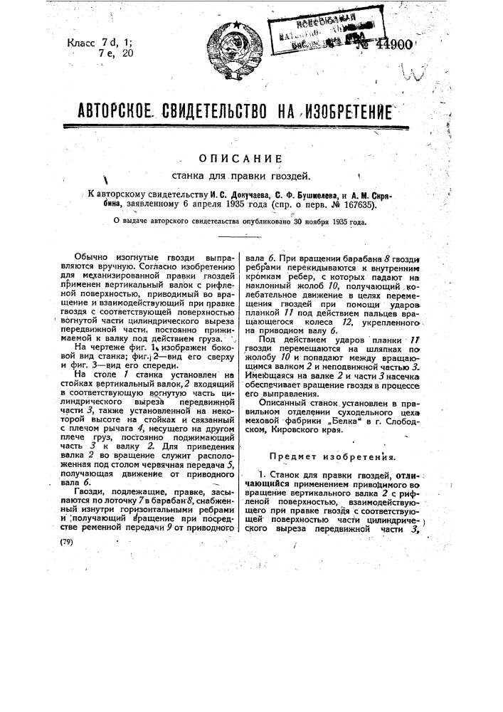 Станок для правки гвоздей (патент 44900)