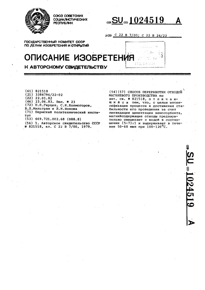 Способ переработки отходов магниевого производства (патент 1024519)