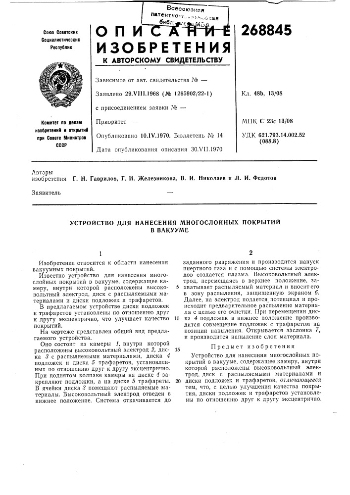 Устройство для нанесения многослойных покрытиив вакууме (патент 268845)