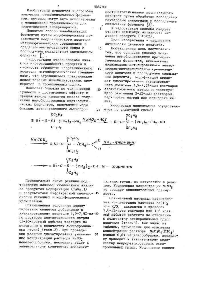 Способ получения иммобилизованных протеолитических ферментов (патент 1084300)