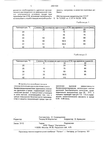 Способ получения аденозинтрифосфата (патент 2001104)