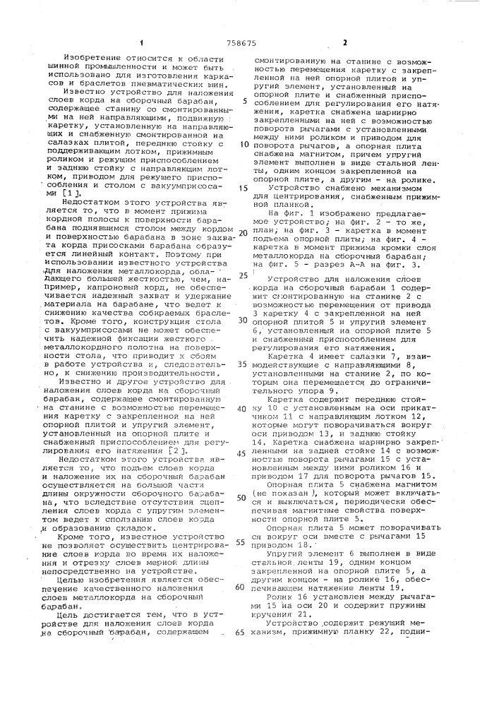 Устройство для наложения слоев корда на сборочный барабан (патент 758675)