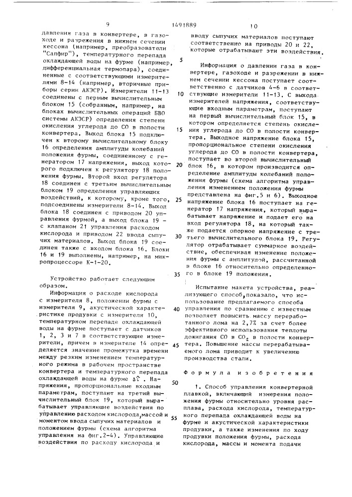 Способ управления конвертерной плавкой (патент 1491889)