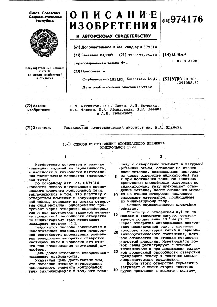 Способ изготовления проницаемого элемента контрольной течи (патент 974176)