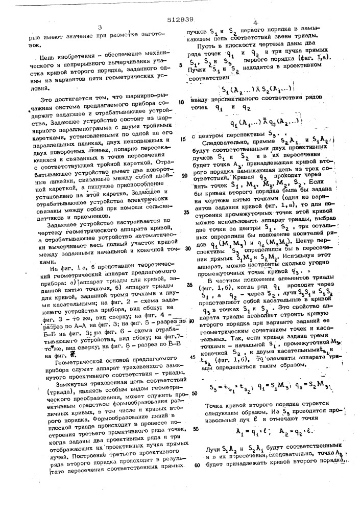 Прибор для вычерчивания кривых второго порядка по пяти геометрическим условиям (патент 512939)