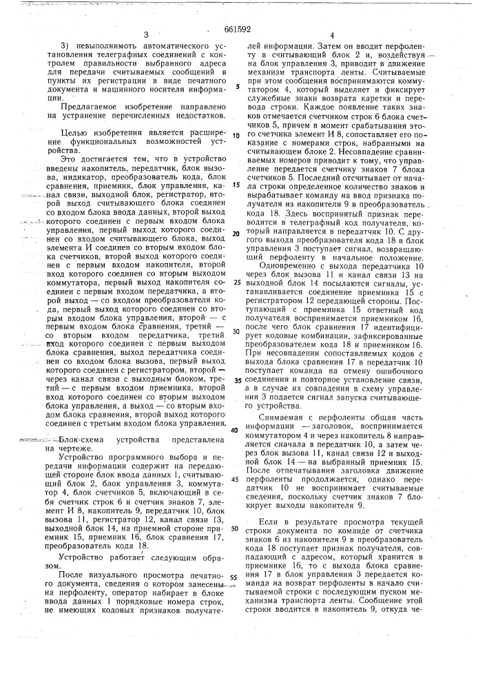 Устройство для приема информации (патент 661592)