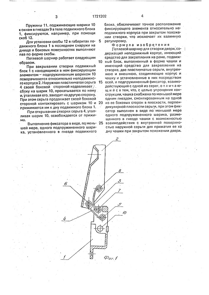 Петлевой шарнир для створки двери (патент 1721202)