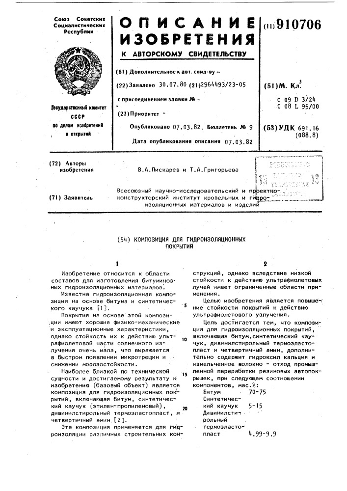 Композиция для гидроизоляционных покрытий (патент 910706)