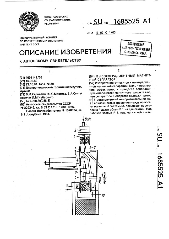 Высокоградиентный магнитный сепаратор (патент 1685525)