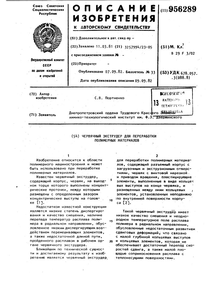 Червячный экструдер для переработки полимерных материалов (патент 956289)