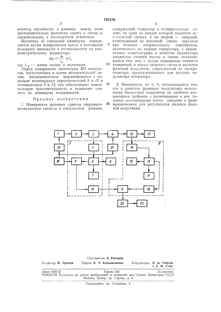 Измеритель фазовых сдвигов свехвысокочастотногосигнала (патент 192256)