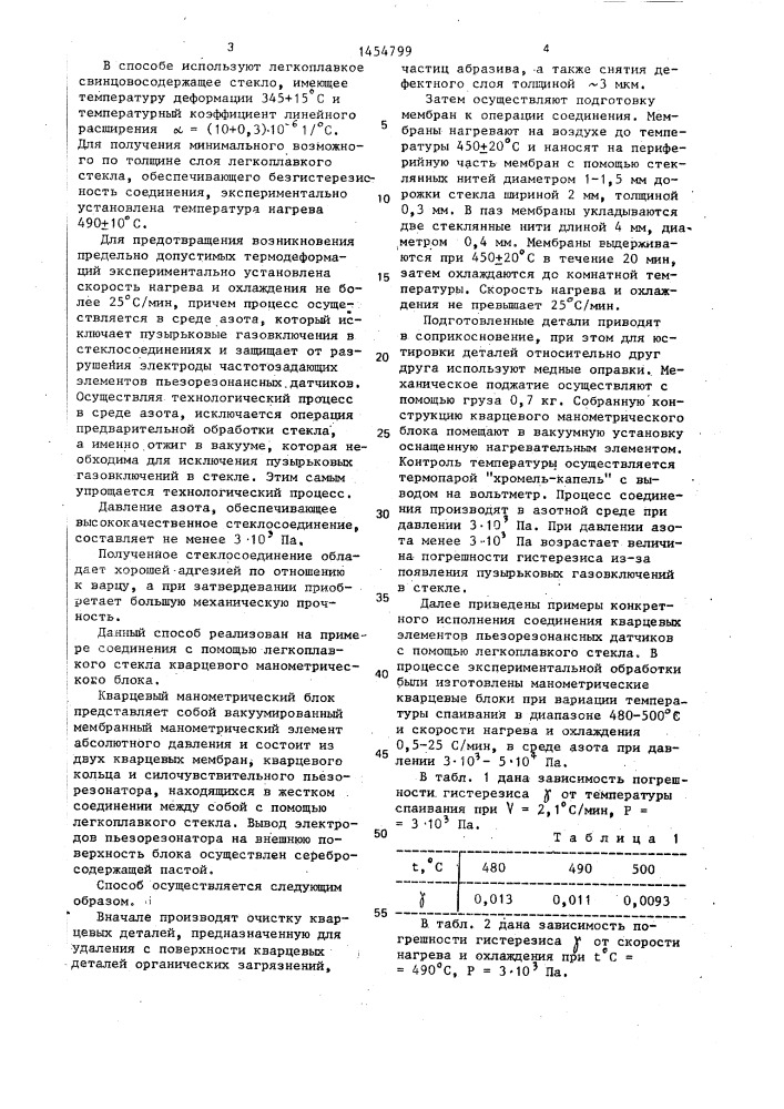 Способ соединения кварцевых элементов пьезорезонансных датчиков (патент 1454799)