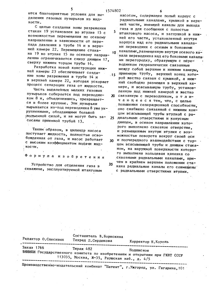 Устройство для отделения газа в скважине, эксплуатируемой штанговым насосом (патент 1574802)