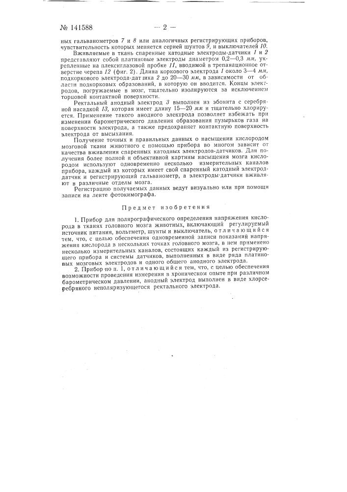 Прибор для полярографического определения напряжения кислорода в тканях головного мозга животных (патент 141588)