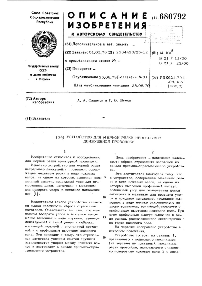 Устройство для мерной резки непрерывно движущейся проволоки (патент 680792)