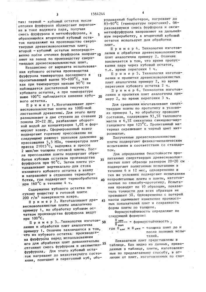 Способ изготовления сверхтвердых древесноволокнистых плит (патент 1564244)