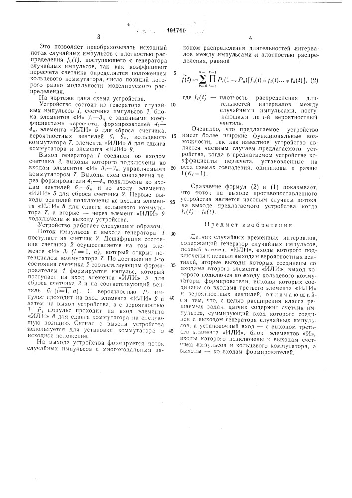 Датчик случайных временных интервалов (патент 494741)