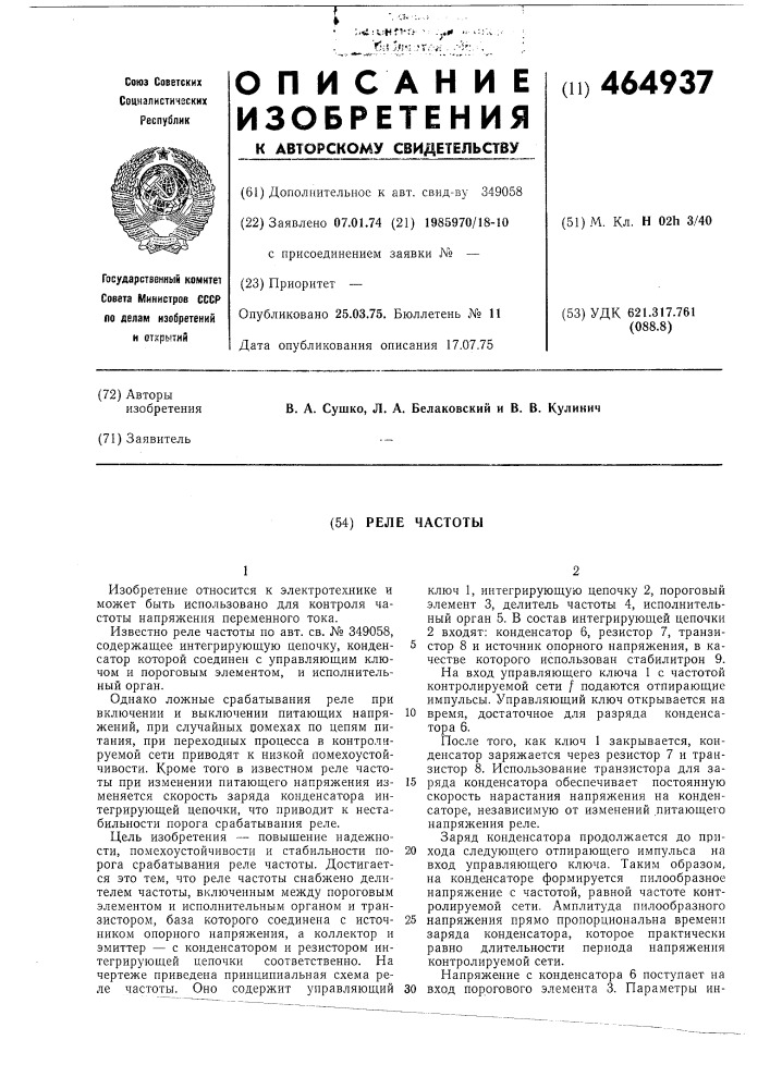 Реле частоты (патент 464937)