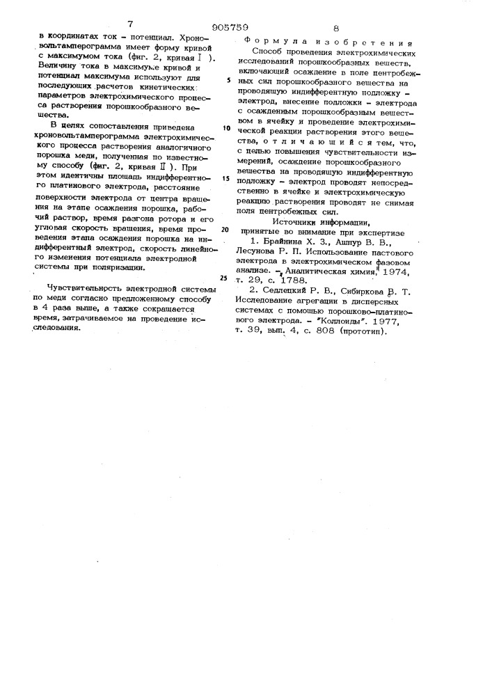 Способ проведения электрохимических исследований порошкообразных веществ (патент 905759)