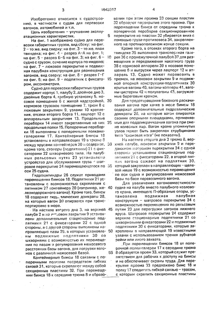Судно для перевозки габаритных грузов (патент 1643317)