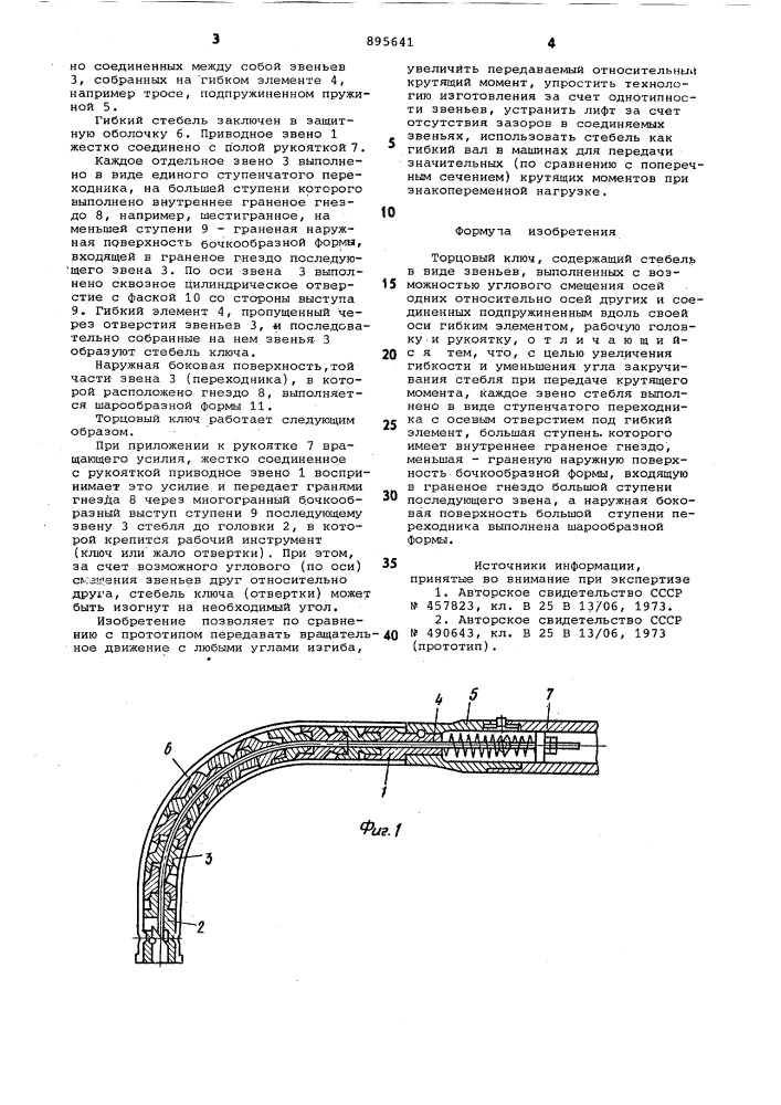 Торцовый ключ (патент 895641)