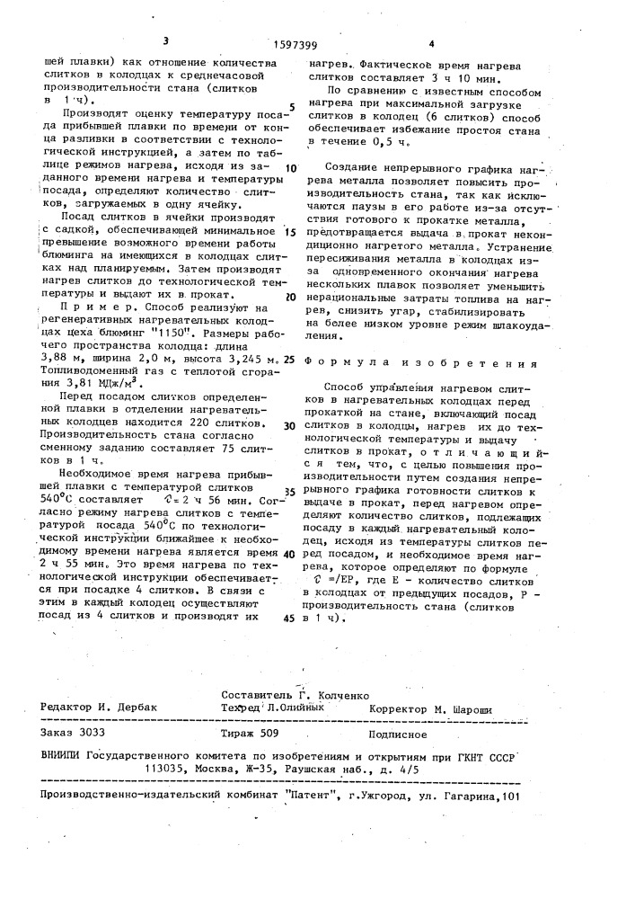 Способ управления нагревом слитков в нагревательных колодцах (патент 1597399)