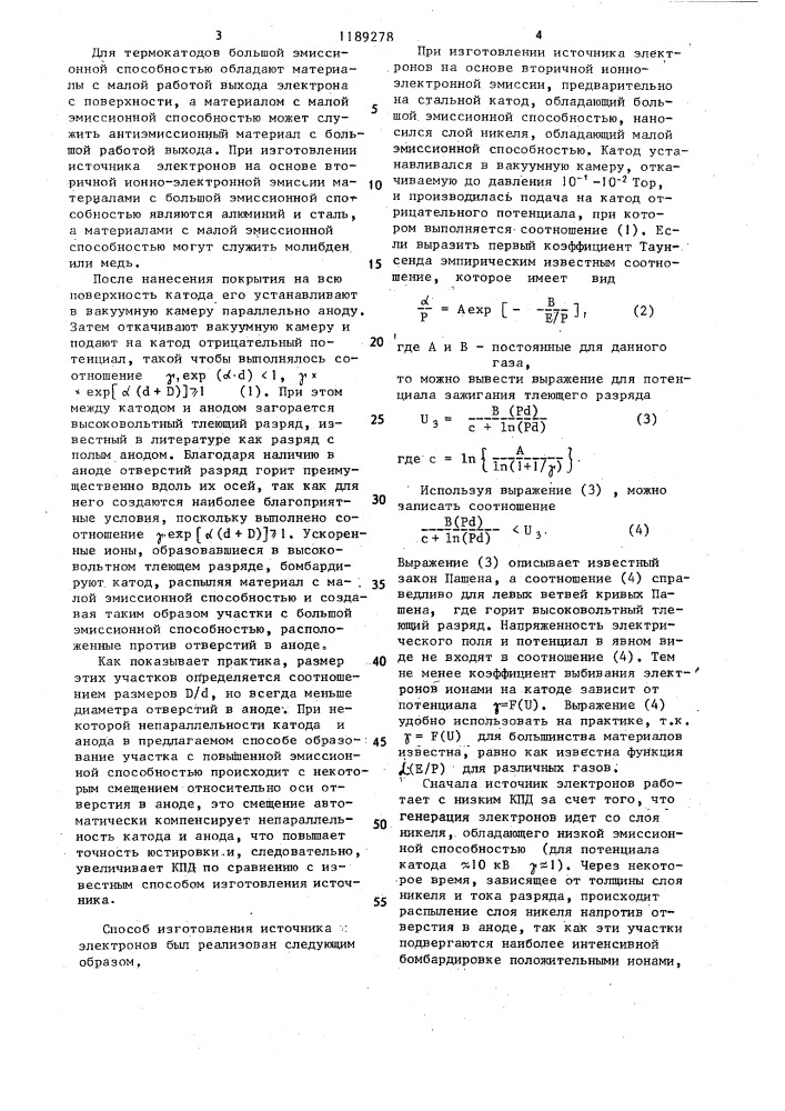 Способ изготовления источника электронов (патент 1189278)