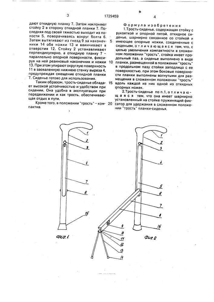 Трость-сиденье (патент 1729459)