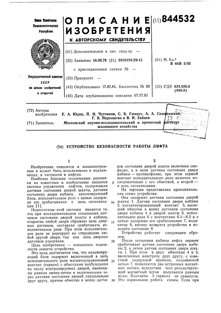 Устройство безопасности работылифта (патент 844532)