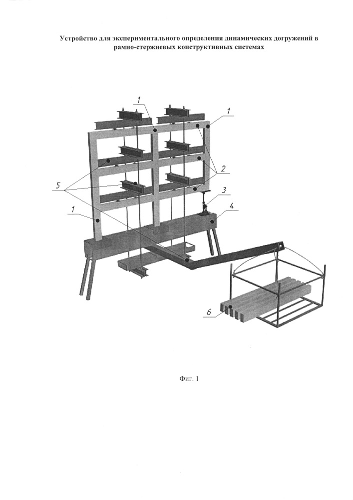 Устройство для экспериментального определения динамических догружений в рамно-стержневых конструктивных системах (патент 2642542)