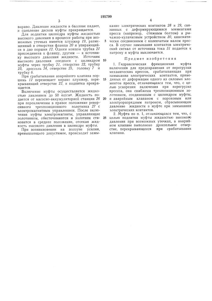 Гидравлическая фрикционная муфта включения для предохранения от перегрузки механическихпрессов (патент 195799)