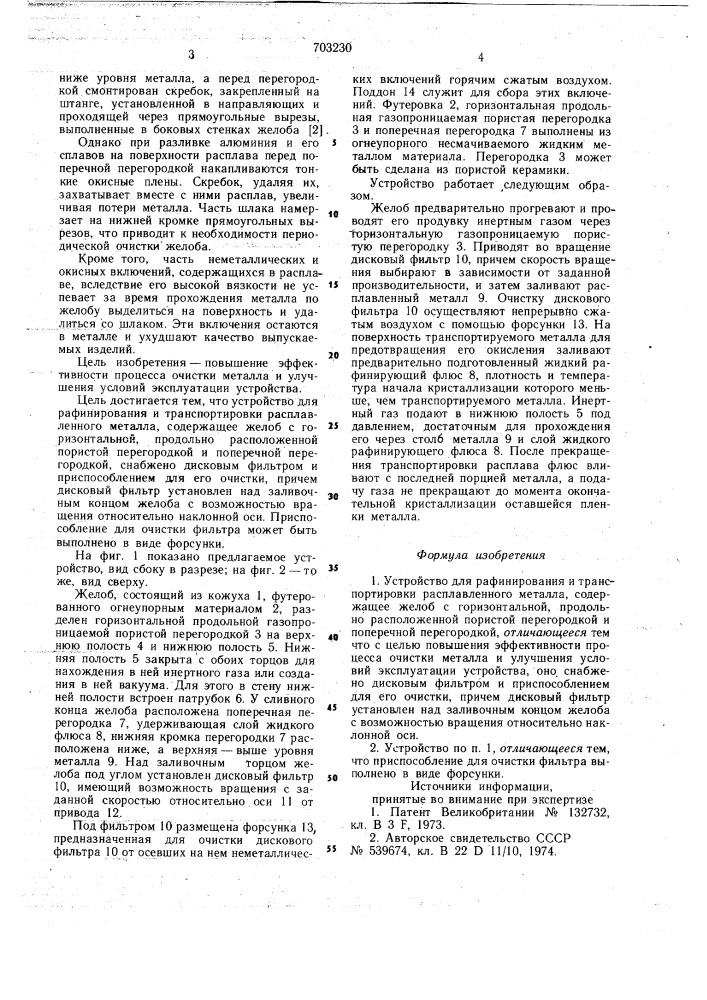 Устройство для рафинирования и транспортировки расплавленного металла (патент 703230)