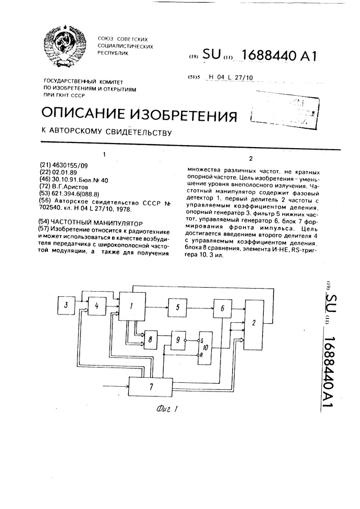 Частотный манипулятор (патент 1688440)