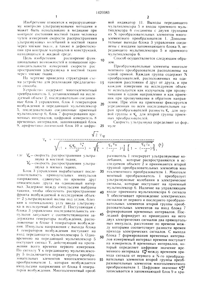 Способ определения скорости распространения ультразвука в костной ткани через мягкие ткани (патент 1420383)