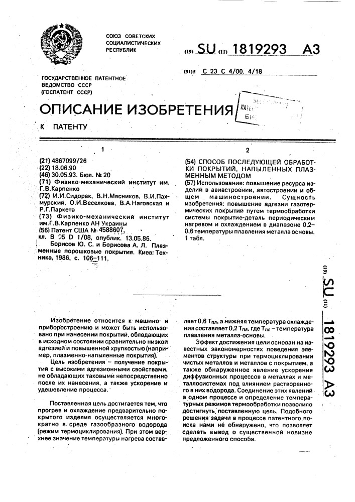 Способ последующей обработки покрытий, напыленных плазменным методом (патент 1819293)