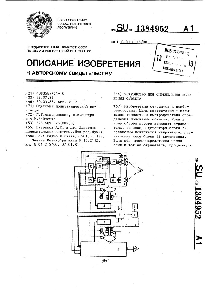 Устройство для определения положения объекта (патент 1384952)