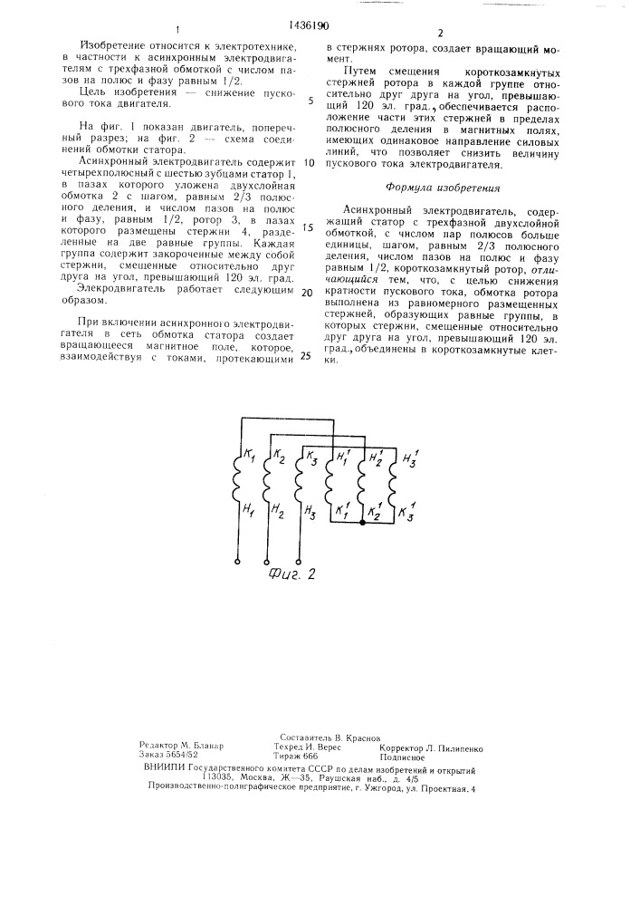 Асинхронный электродвигатель (патент 1436190)