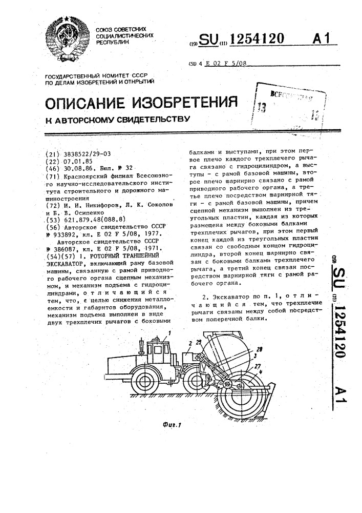 Роторный траншейный экскаватор (патент 1254120)