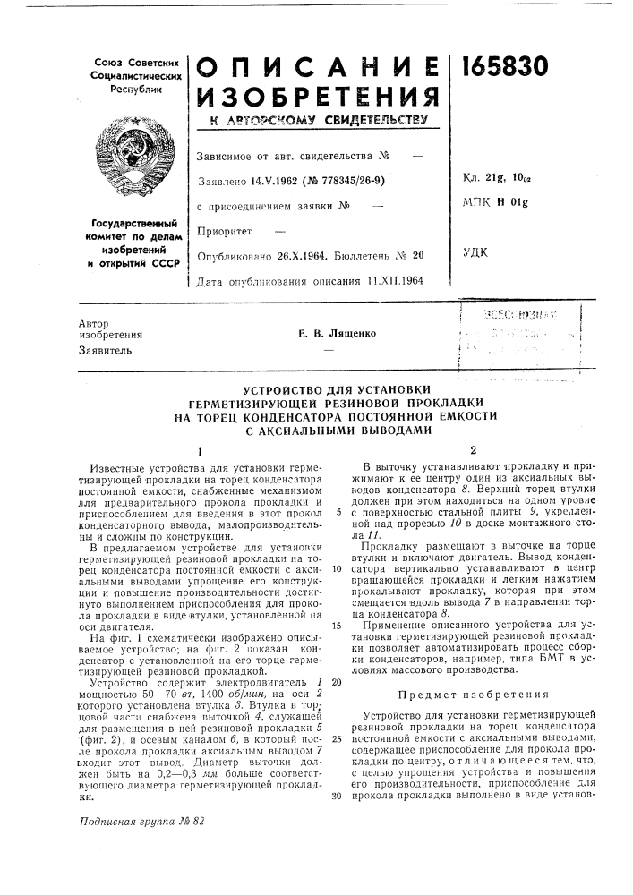 Устройство для установки (патент 165830)