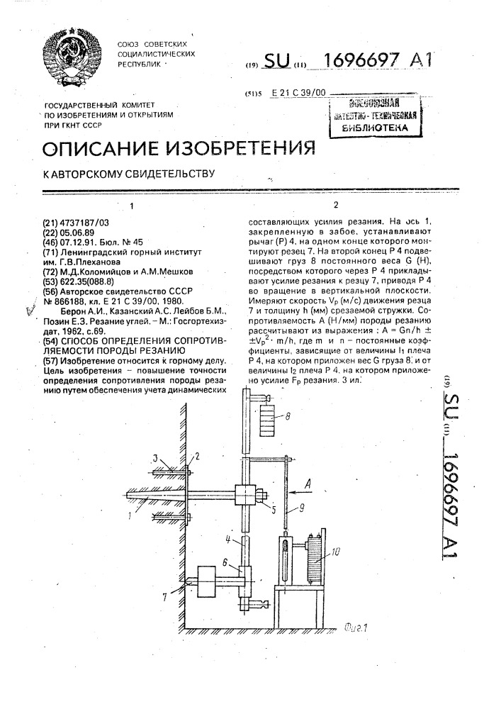 Способ определения сопротивляемости породы резанию (патент 1696697)