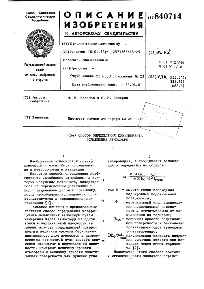 Способ определения коэффициентаослабления атмосферы (патент 840714)