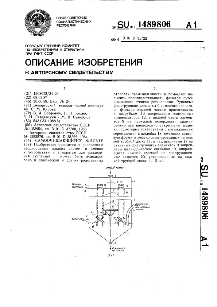 Самоочищающийся фильтр (патент 1489806)