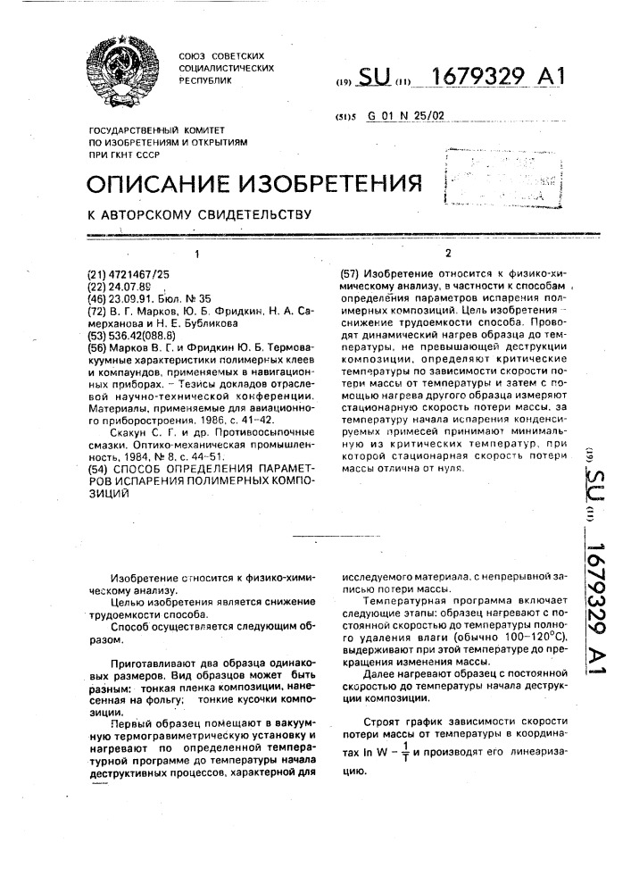 Способ определения параметров испарения полимерных композиций (патент 1679329)